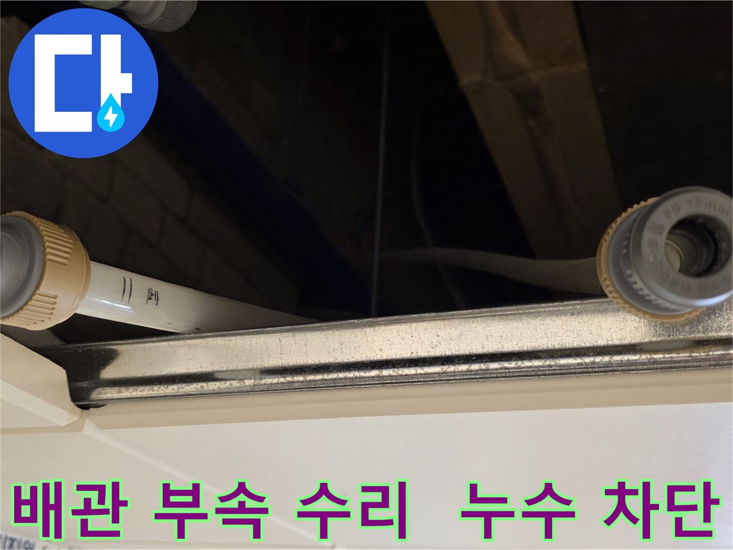 다산 누수 배관 부속 연결 부위 수리 - 꼼꼼한 테이핑 작업