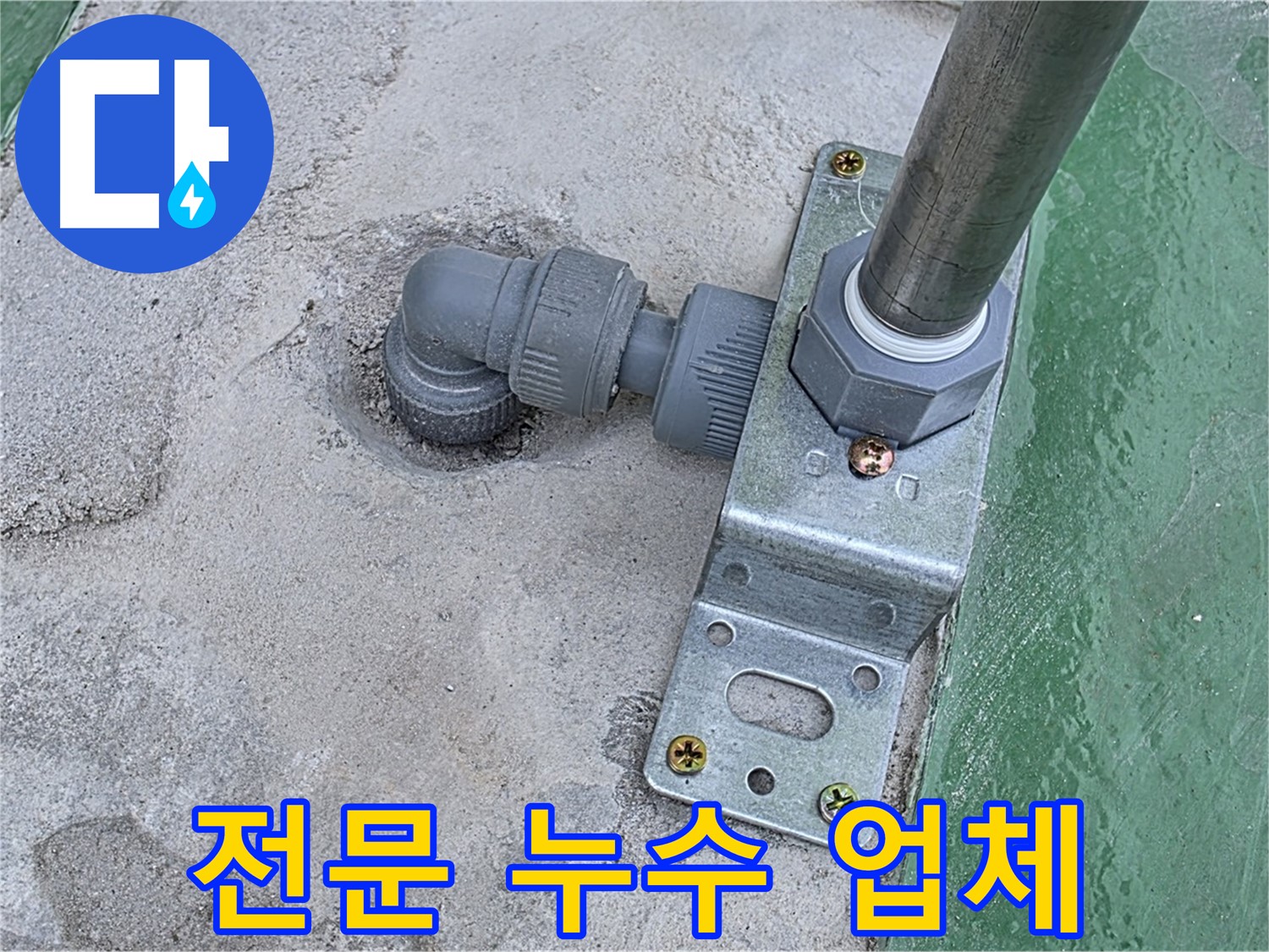 다산 누수 - 옥상 구조물 누수, 믿을 수 있는 전문 업체에서 안전하고 확실하게 해결