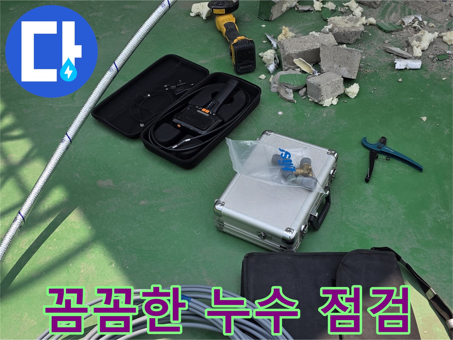 다산 누수 - 첨단 장비로 꼼꼼하게 점검 - 숨겨진 누수까지 완벽하게
