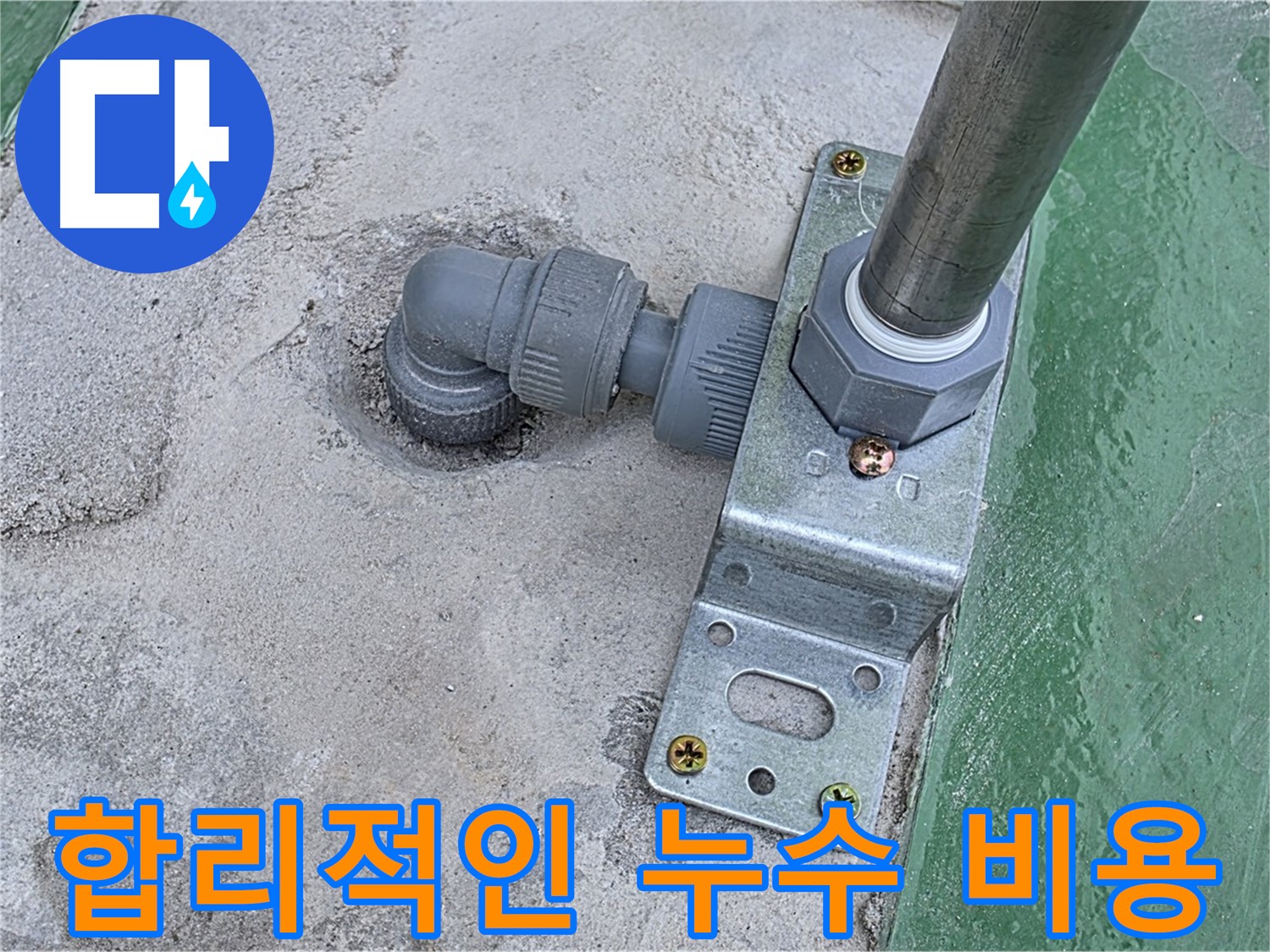 다산 누수 - 합리적인 가격으로 최고의 누수 해결 서비스를 제공합니다.
