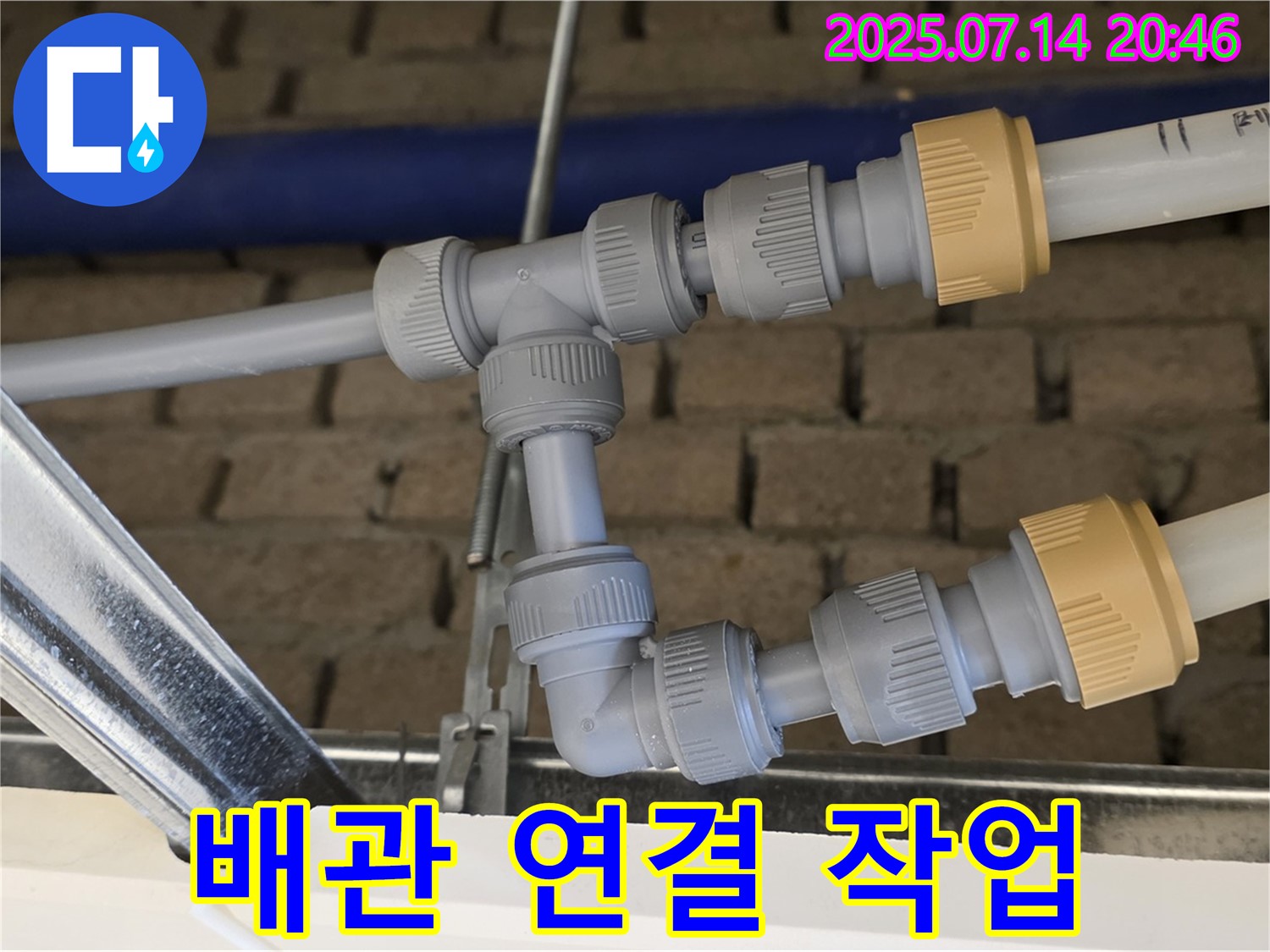 다산 누수 현장에서 진행된 완벽한 배관 연결 작업 - 누수 위험을 최소화하고 효율적인 배관 관리를 가능하게 합니다.
