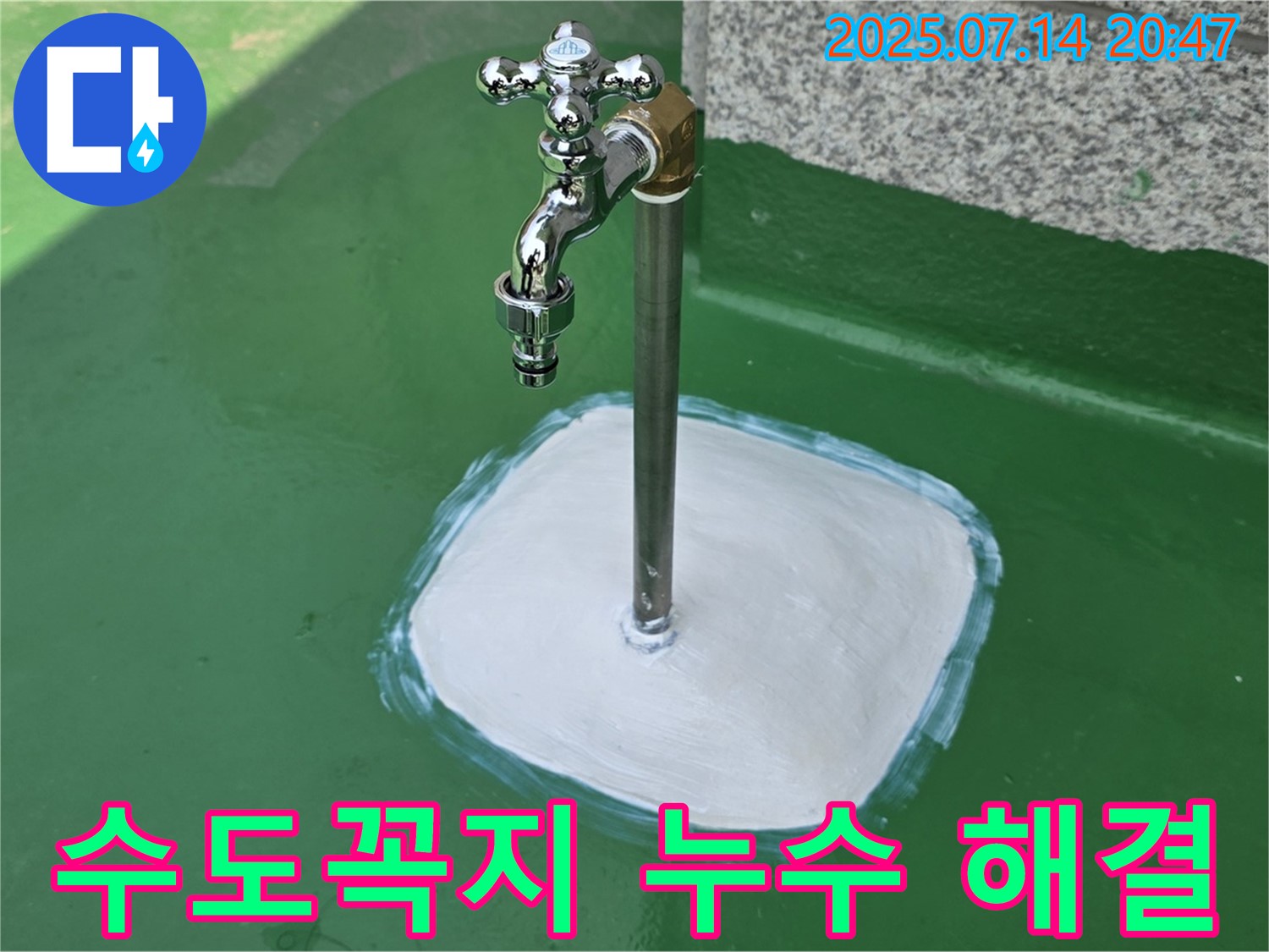 다산 중앙로 옥상 수도꼭지 누수 해결 - 쾌적한 옥상 환경 조성 완료