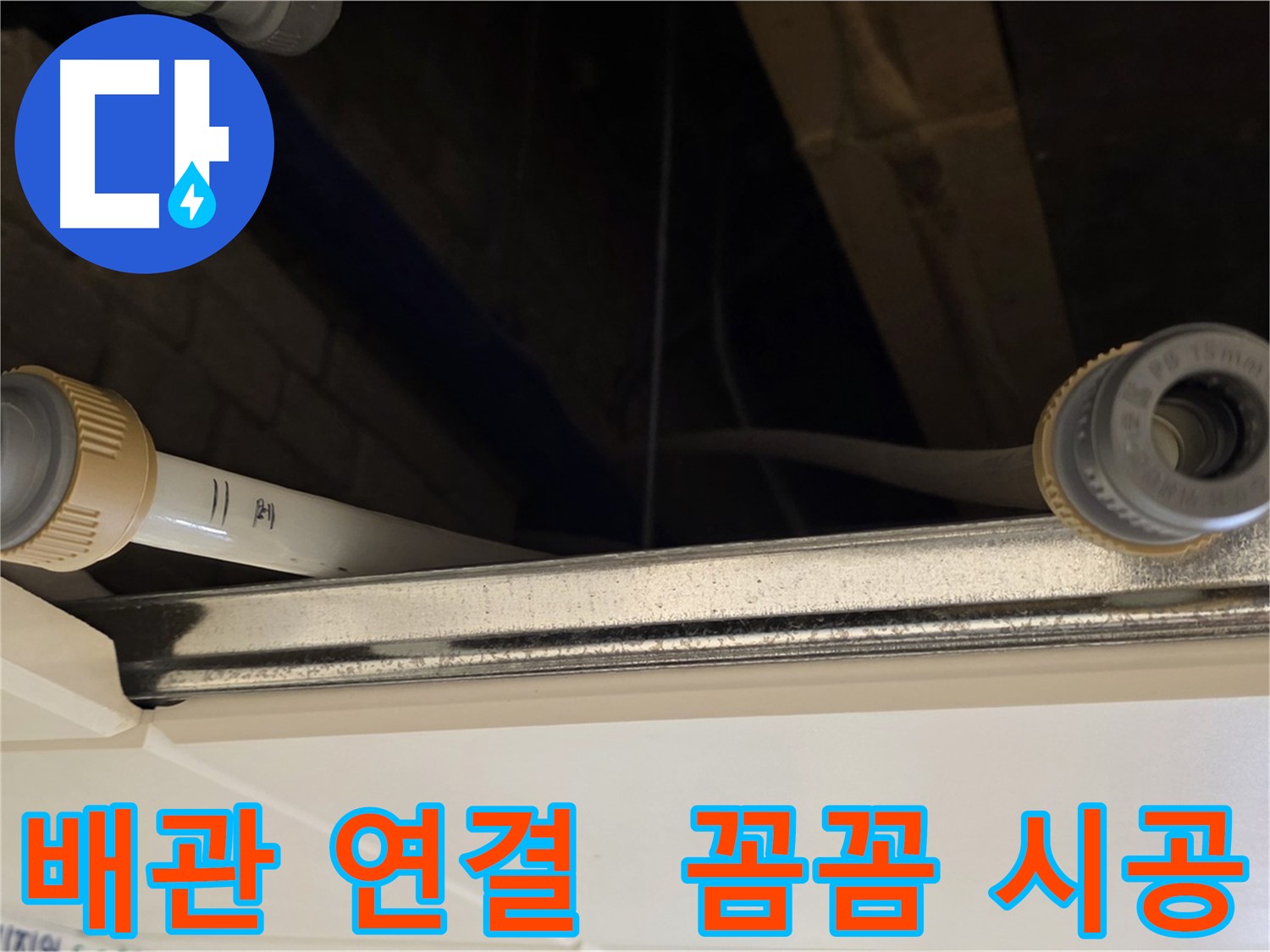 다산 (지번주소) 누수 배관 부속 연결 부위 보수 - 꼼꼼한 연결 작업 완료