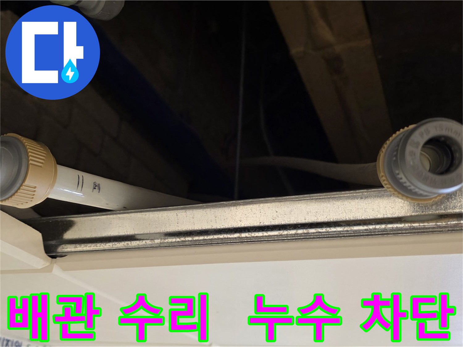 다산 (지번주소) 누수 배관 부속 연결 부위 수리 - 꼼꼼한 점검 및 보수 완료