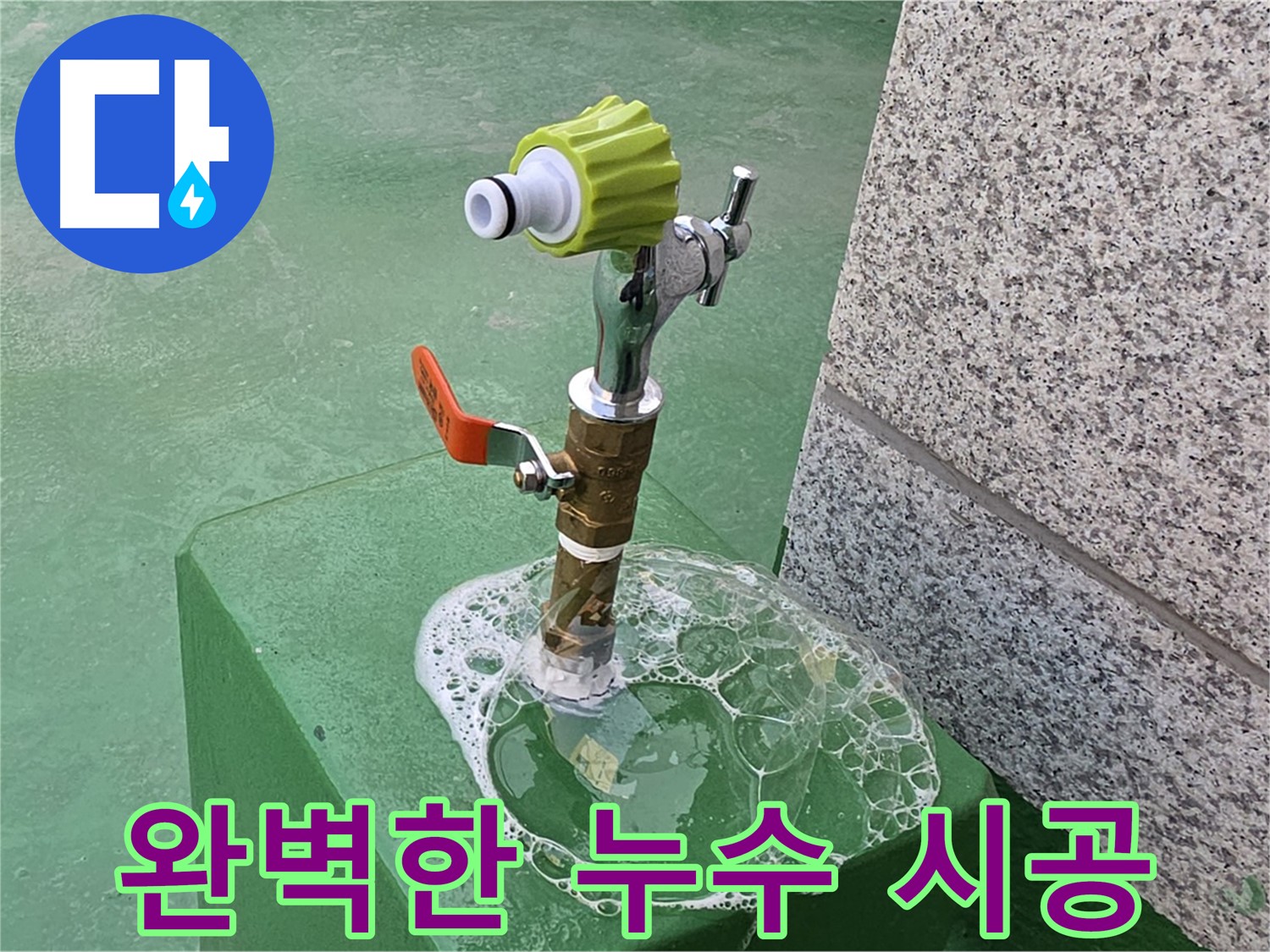 다산2동 옥상 수도꼭지 누수 - 꼼꼼한 비눗물 검사 후 완벽 시공