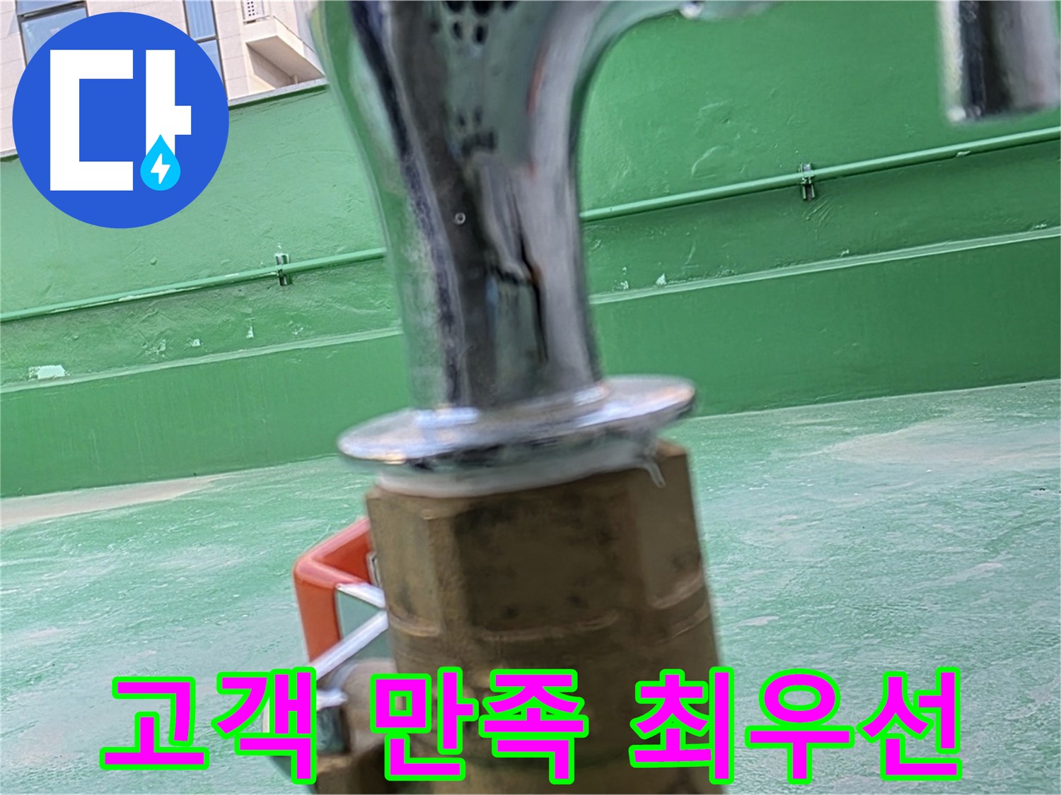 다산동 남양주 누수 - 고객 만족 최우선, 친절한 누수 해결 서비스