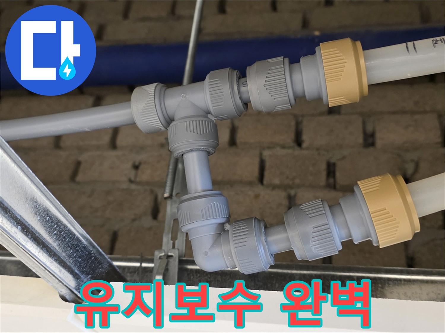 다산동 남양주 누수 공사 - 부속 위치 변경으로 유지보수 효율 극대화