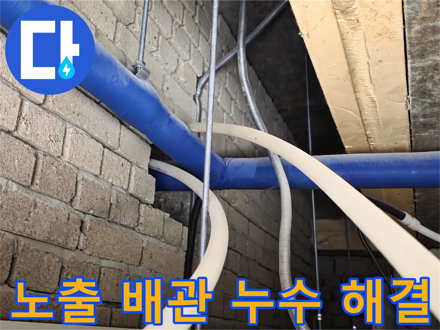 다산동 누수 마무리 - 노출 배관 누수 완전 해결