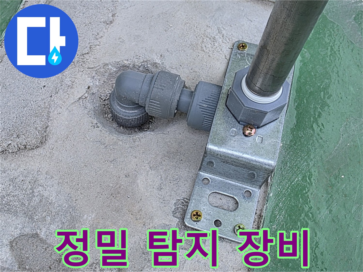 다산동 누수 - 첨단 장비를 이용한 옥상 배관 연결부 정밀 누수 탐지
