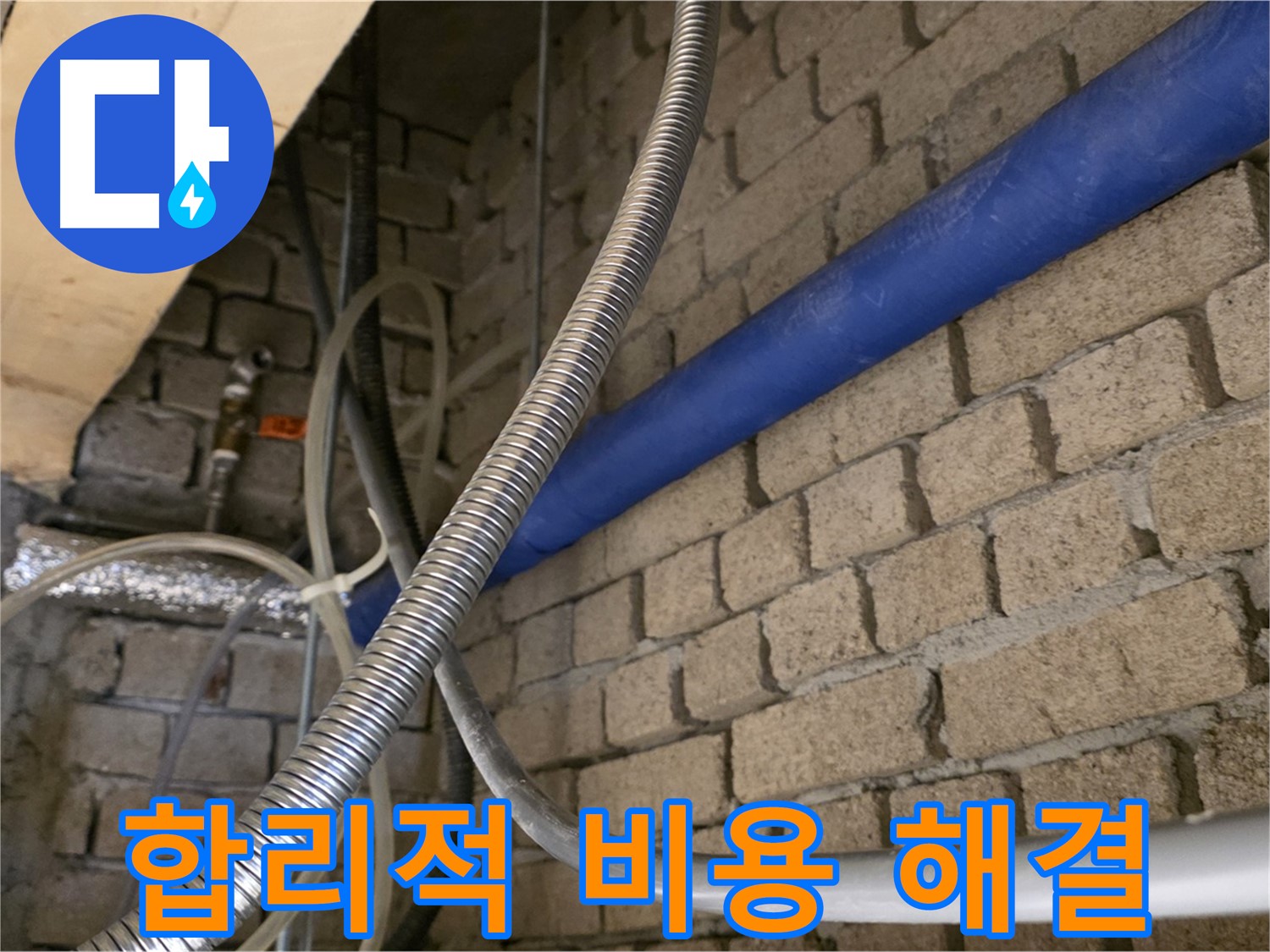 다산동 누수 - 합리적인 비용으로 완벽하게 누수 해결