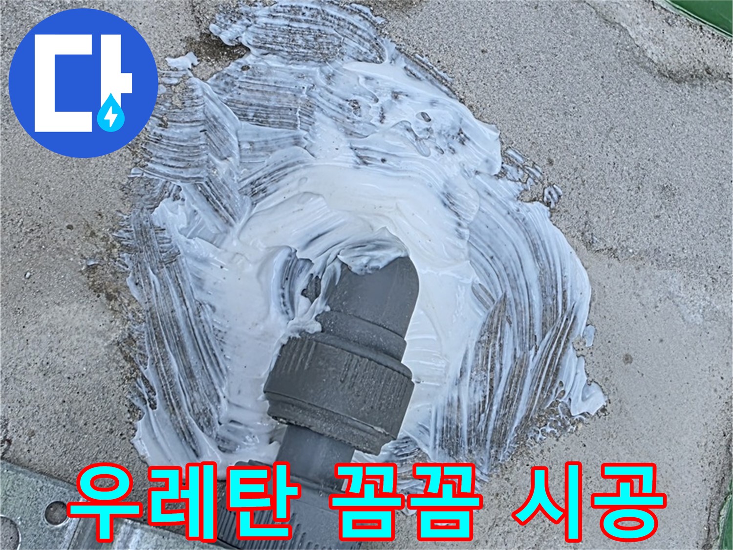 다산동 누수 해결 - 꼼꼼한 우레탄 시공으로 빗물 누수 완벽 차단