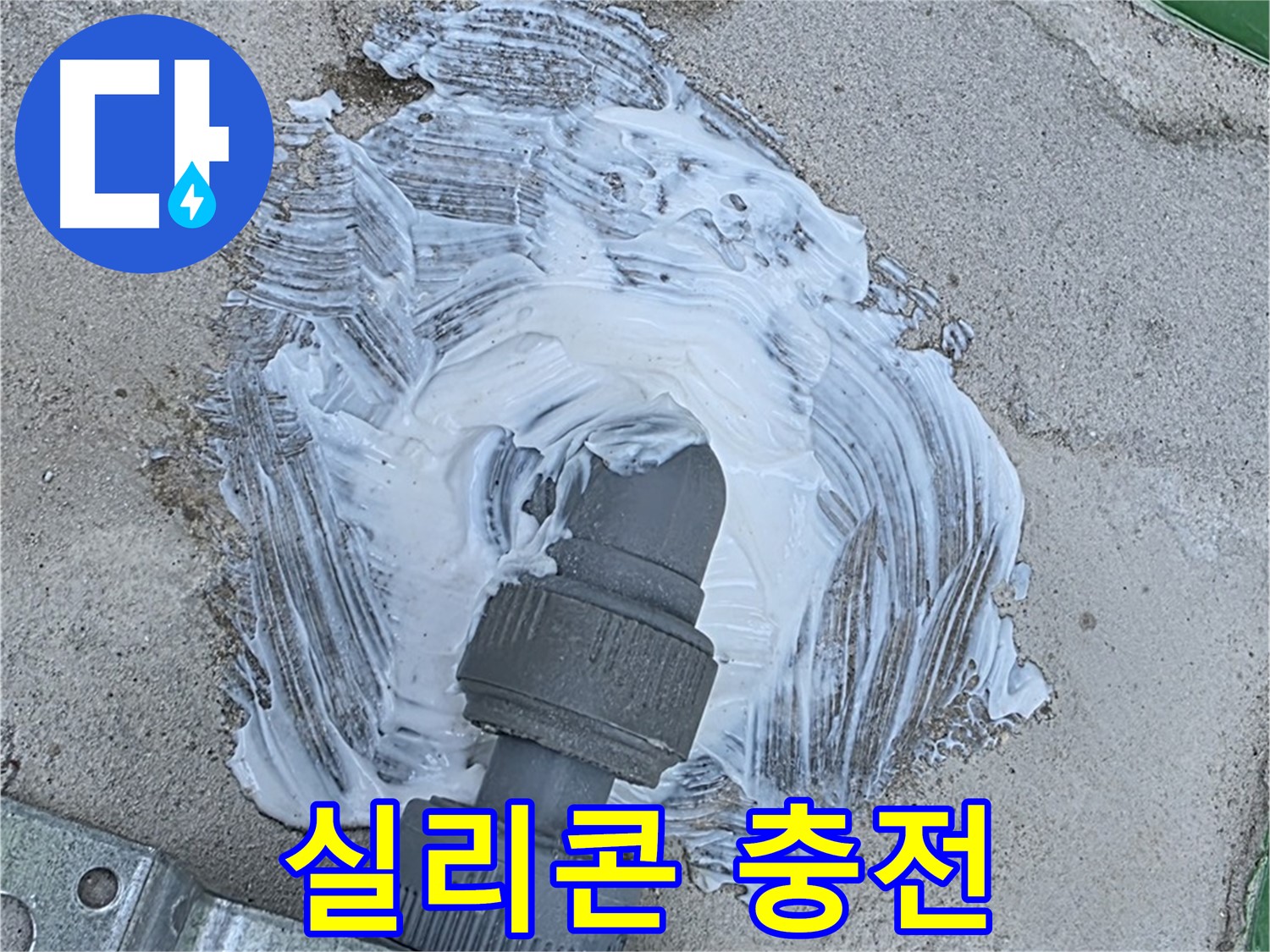 다산동 누수 해결 - 실리콘 충전으로 빗물 누수 완벽 봉쇄