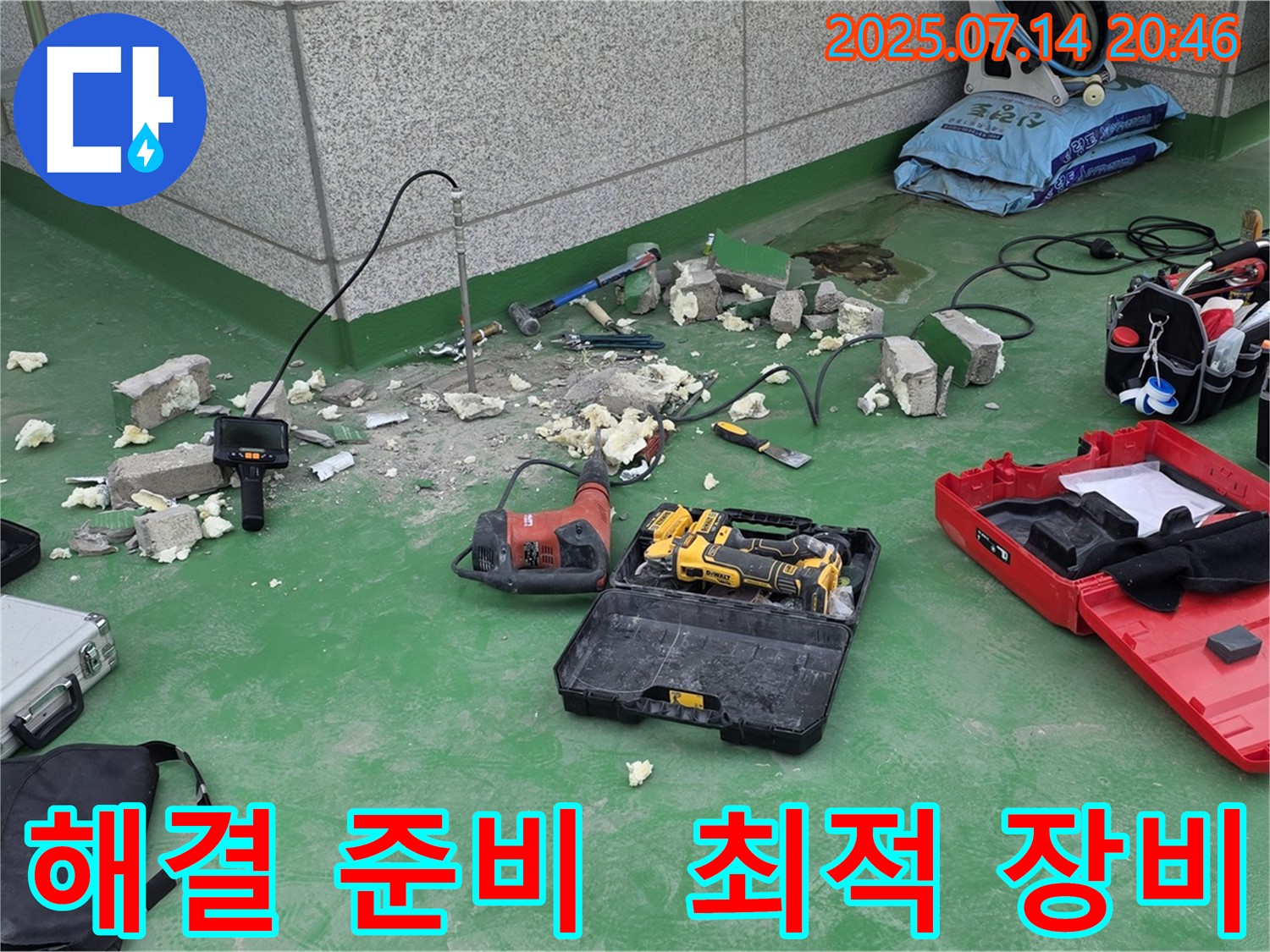 다산동 누수 현장 - 누수 해결을 위한 최적의 장비 준비 완료 - 남양주 누수 해결은 장비와 기술력으로 승부합니다.