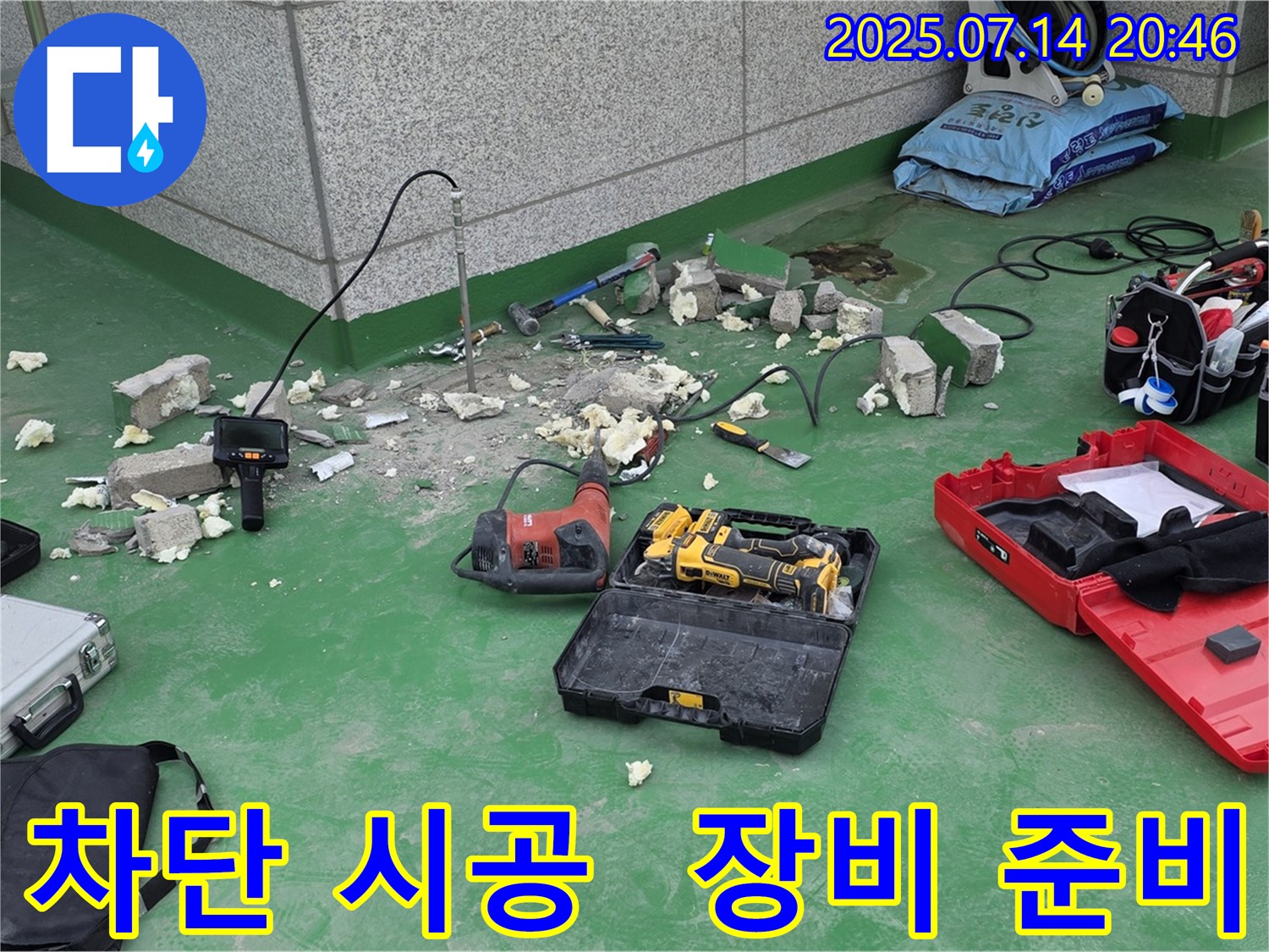 다산동 누수 현장에서 완벽한 누수 차단을 위한 장비들이 준비된 모습입니다 - 꼼꼼한 준비로 최고의 결과를 약속드립니다.