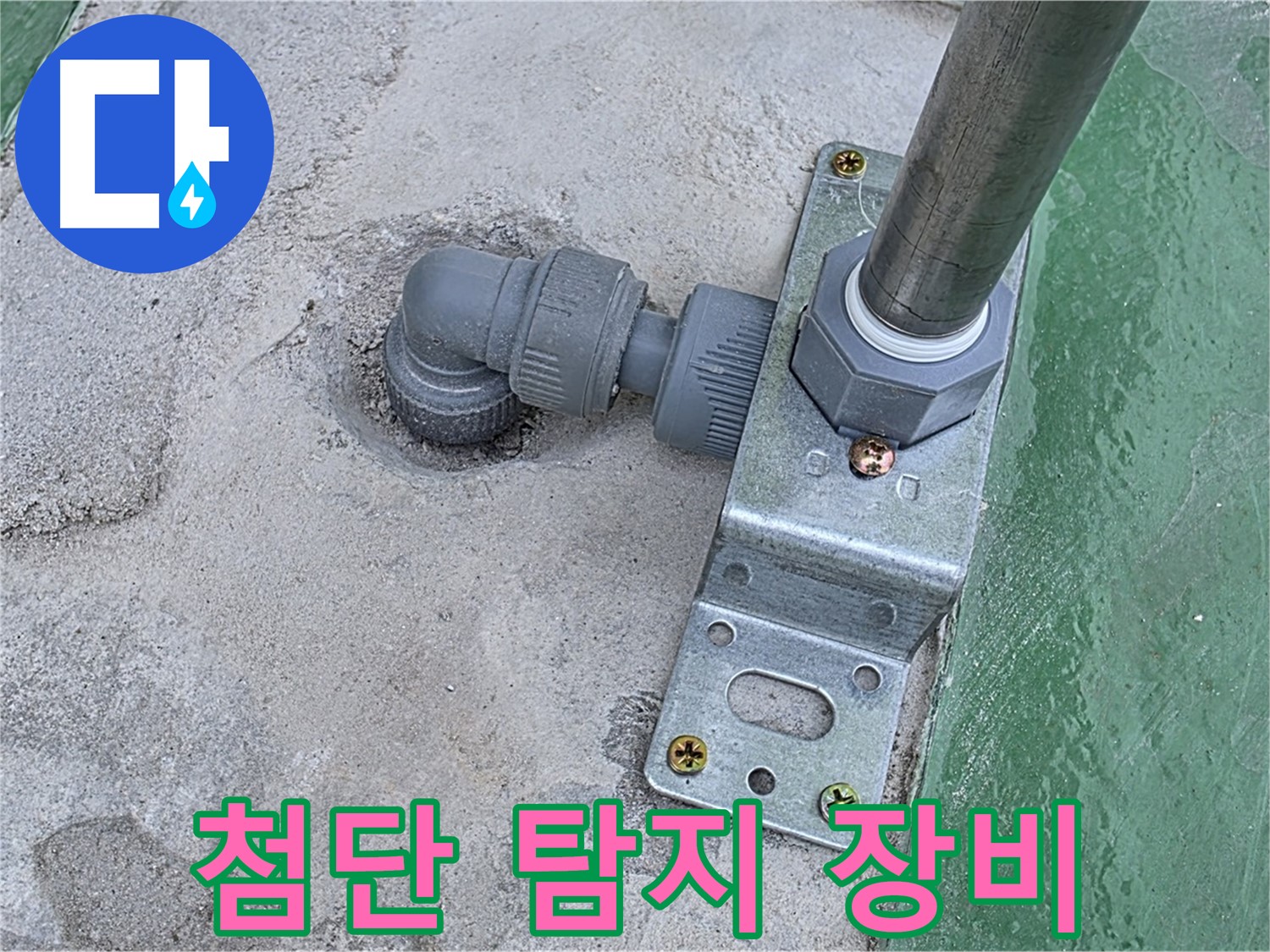 다산동 누수탐지 - 첨단 장비를 이용한 옥상 배관 연결 부위 정밀 누수 탐지