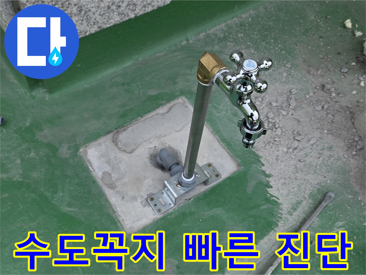 다산동 새롬마을 옥상 누수 - 수도꼭지 문제? 빠른 진단으로 해결! 누수탐지 전문가.