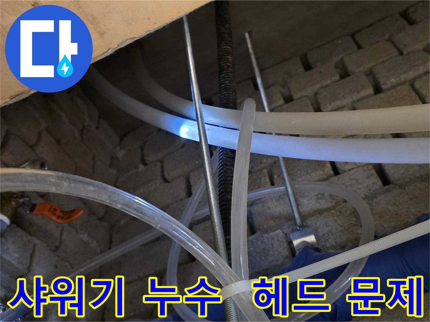 다산동 샤워기 누수 - 샤워기 헤드 연결 부위 문제 해결