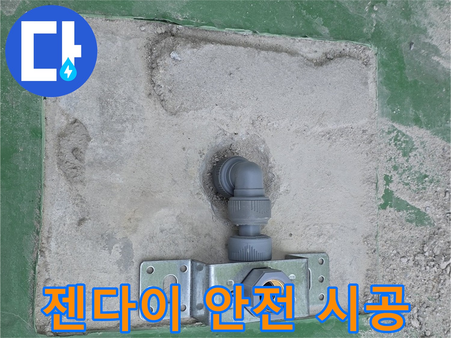 다산동 안전 최우선 젠다이 수도꼭지 설치 사진