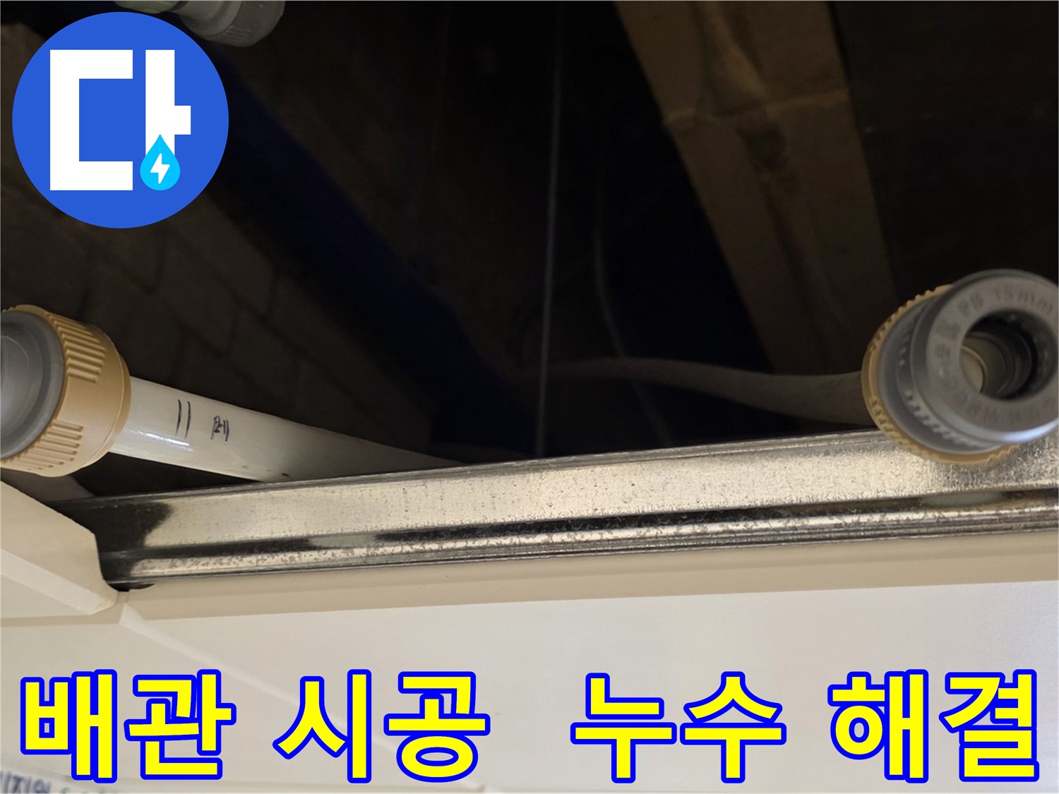 다산동 오래된 배관 연결 부위 누수 해결 - 새 커넥터로 튼튼하게 연결