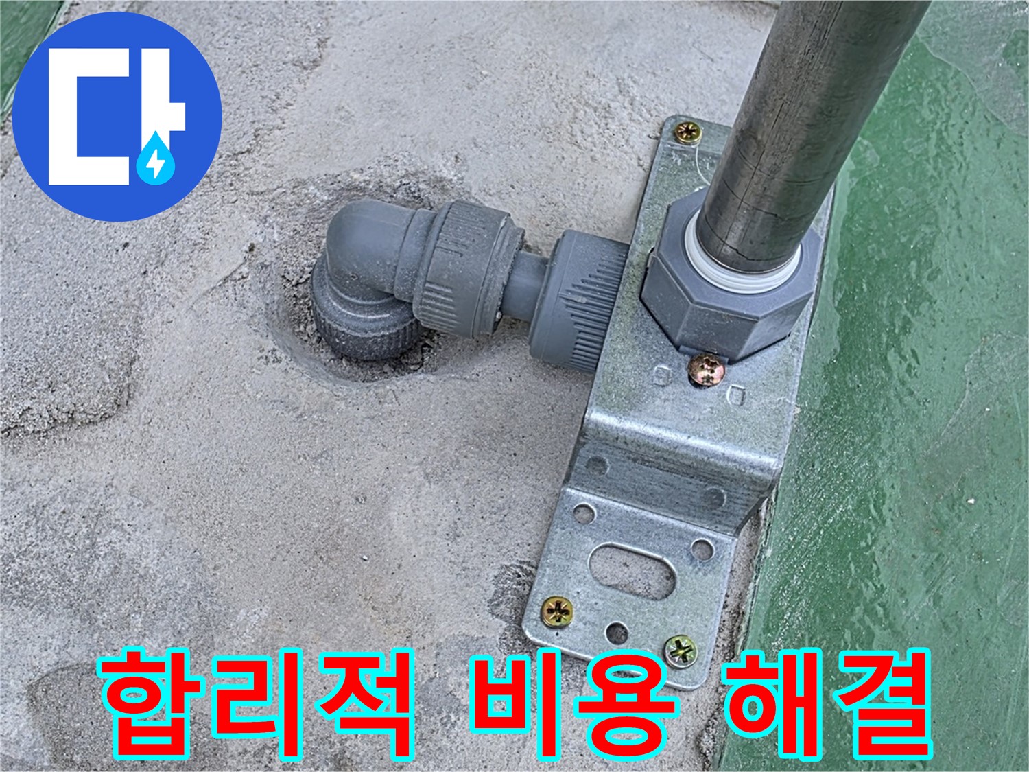 다산동 옥상 누수 - 구조물 누수, 합리적인 비용으로 최고의 서비스 제공