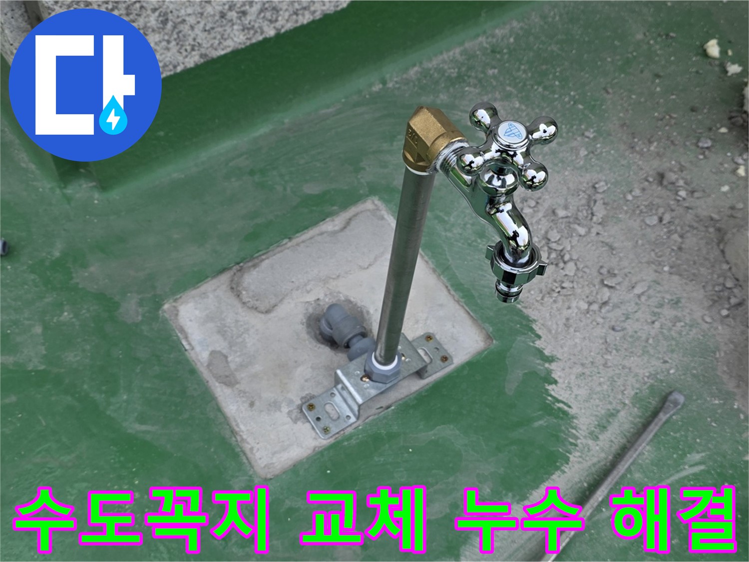 다산동 옥상 누수 - 수도꼭지 교체만으로 간단하게 해결! 누수탐지 전문가의 꼼꼼한 시공.