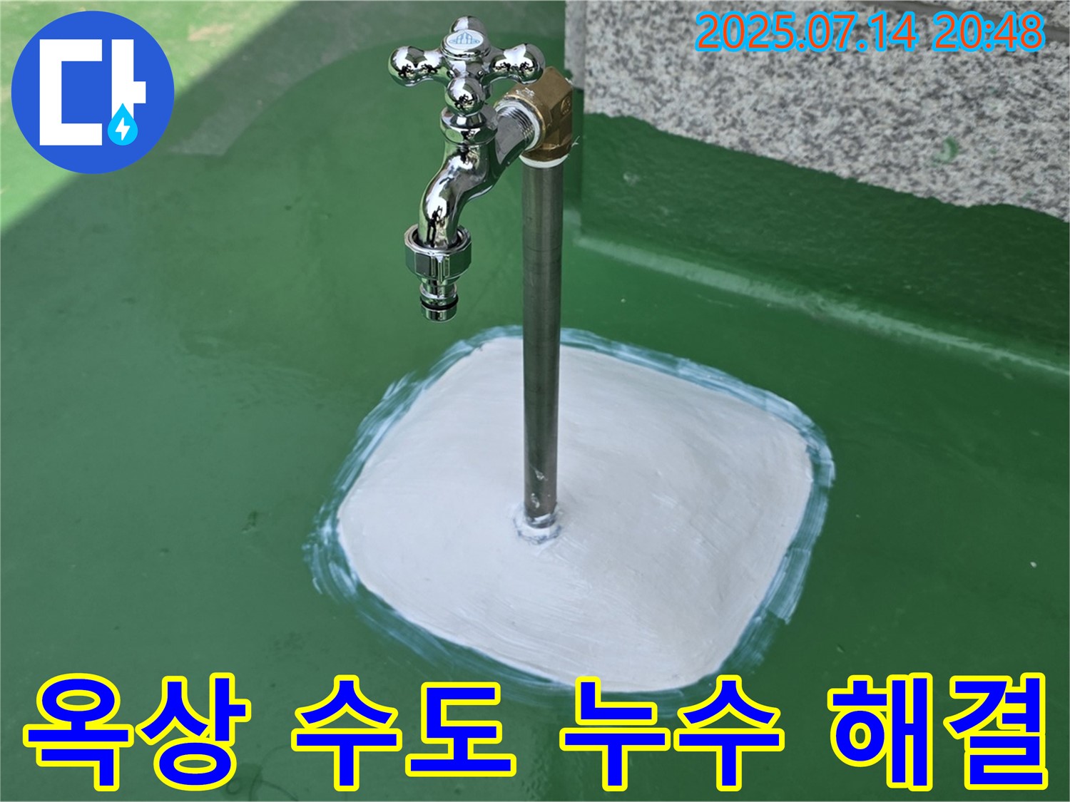 다산동 옥상 수도 누수 - 고객님의 소중한 공간 - 누수로부터 안전하게! 친절한 상담은 기본입니다.