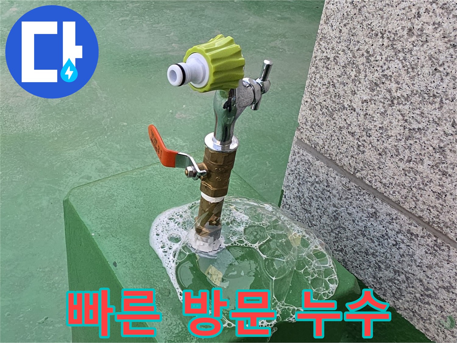 다산동 옥상 수도 누수 - 빠른 방문으로 비눗물 점검 진행