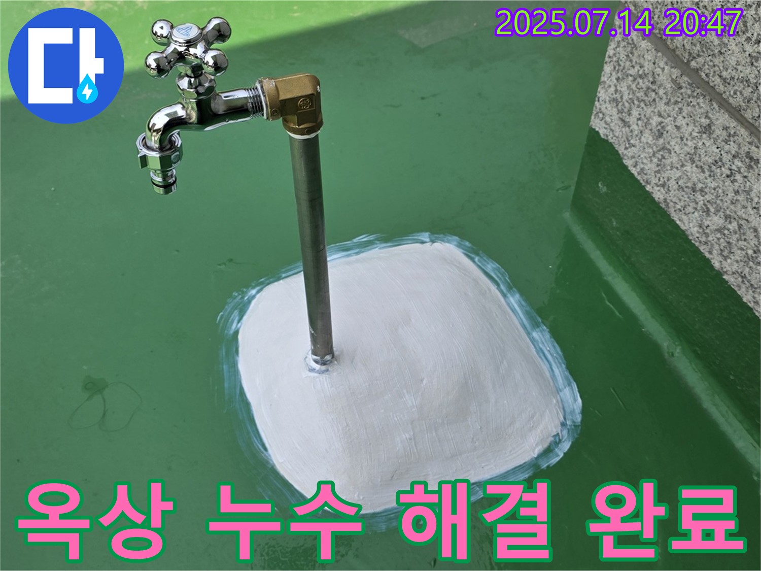 다산동 옥상 수도꼭지 누수 해결 완료 - 완벽한 시공으로 고객 만족