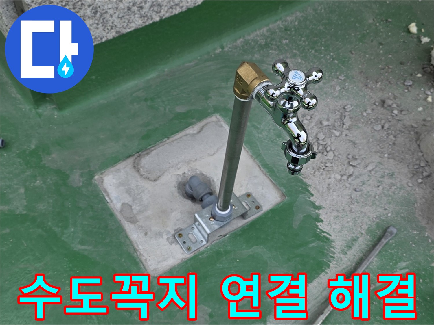다산동 중앙로 166번안길 옥상 누수 - 수도꼭지 연결 부위 문제 해결! 누수탐지 전문가의 꼼꼼한 손길.