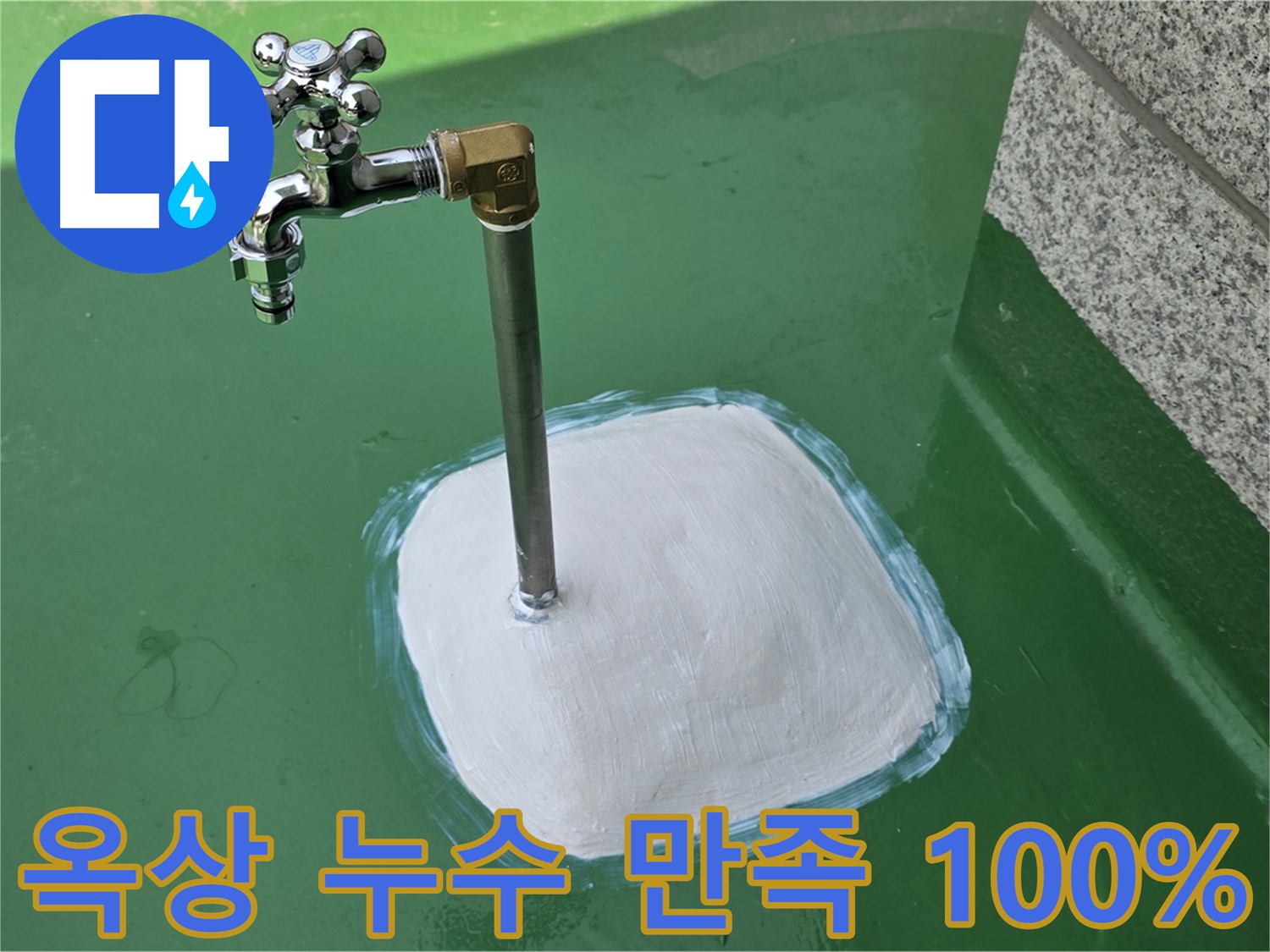 다산동 중앙로1가 옥상 수도 누수 - 완벽 해결 후 고객 만족도 100%!