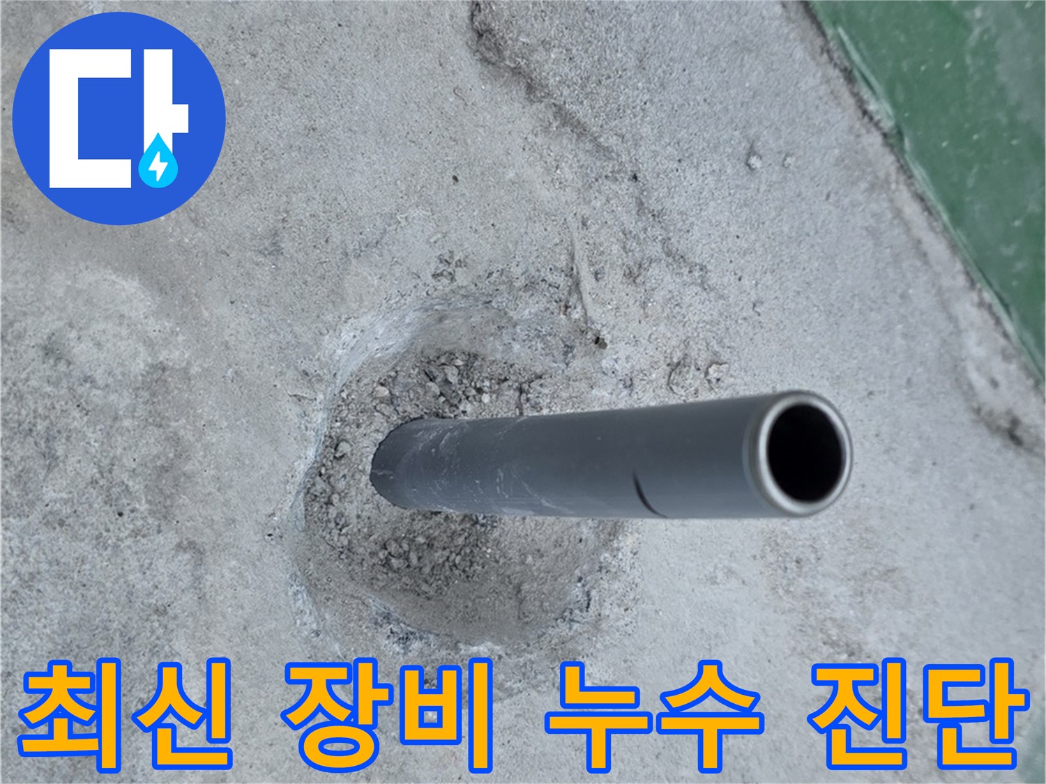 다산동 중앙로82번길 누수 - 배관 연결 부위 최신 장비 진단