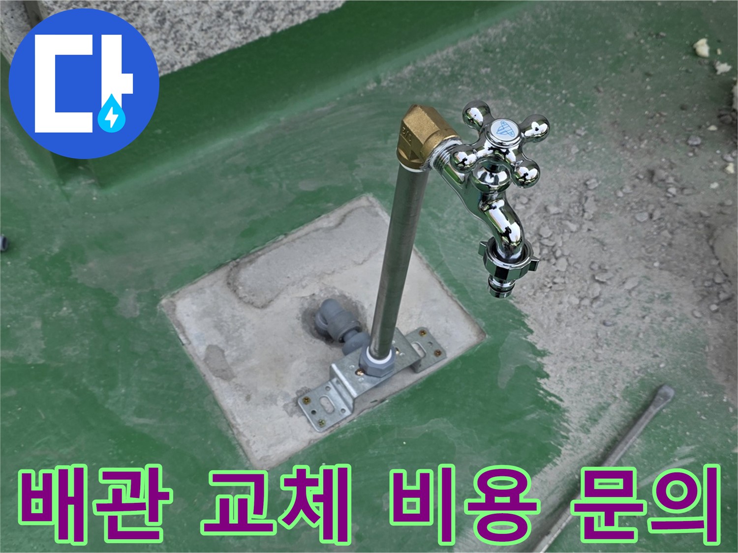 다산동 지금동 옥상 누수 - 수도 배관 교체 비용은 얼마일까요? 누수탐지 전문가에게 문의하세요.