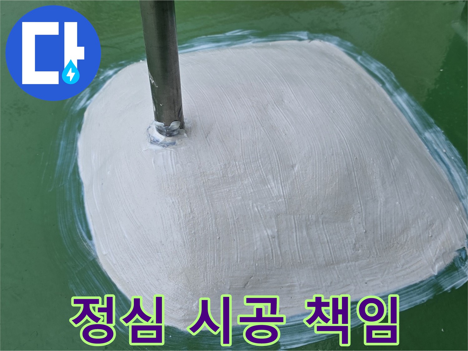 변기 정심 시공으로 누수 해결 - 꼼꼼한 시공으로 책임 시공