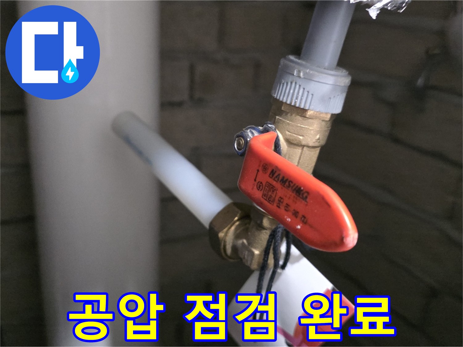 새 배관 공사 후 공압 점검 - 누수 가능성 제로에 도전