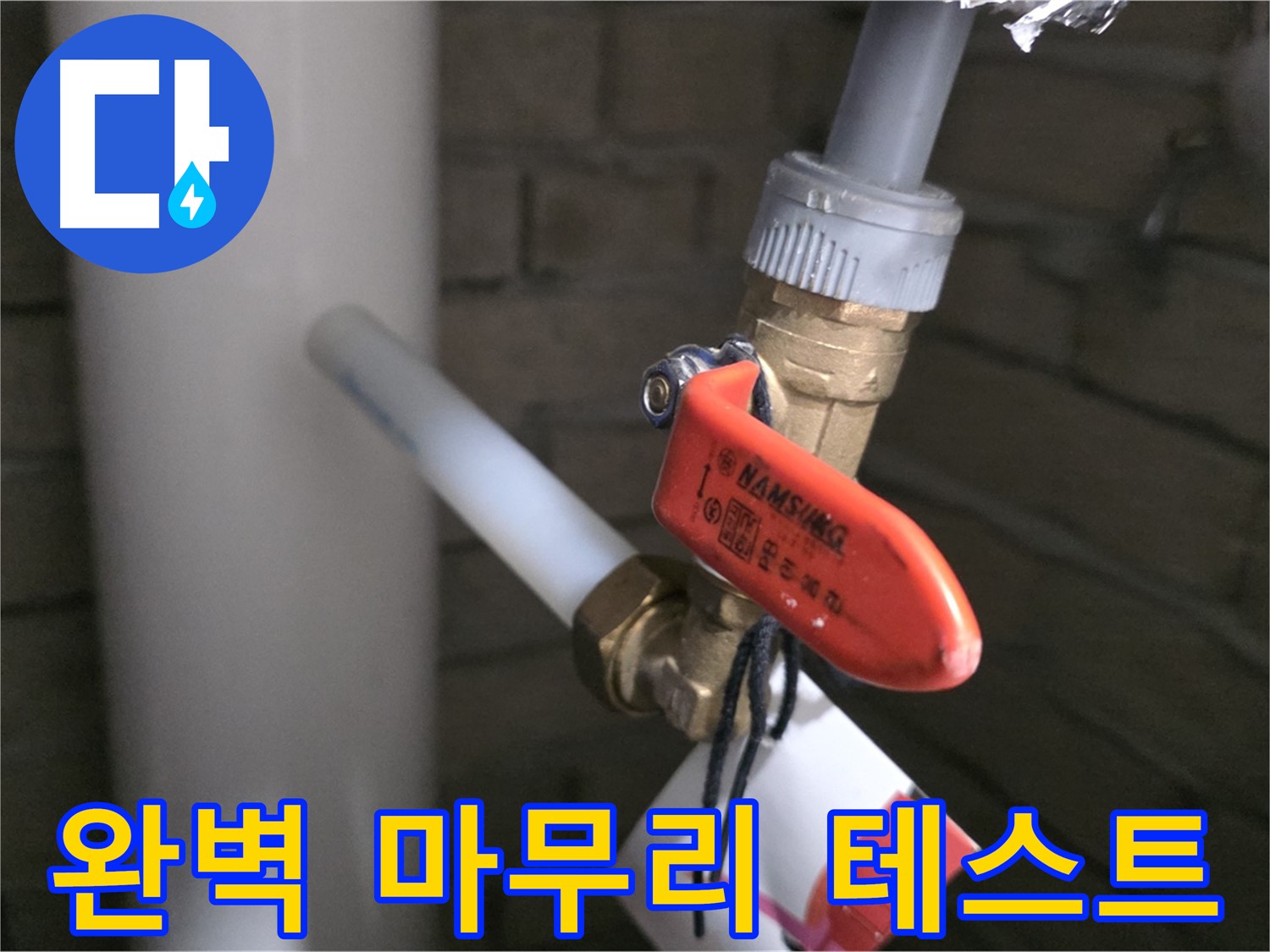 새 배관 교체 후 공압 테스트 - 누수 여부 꼼꼼하게 확인