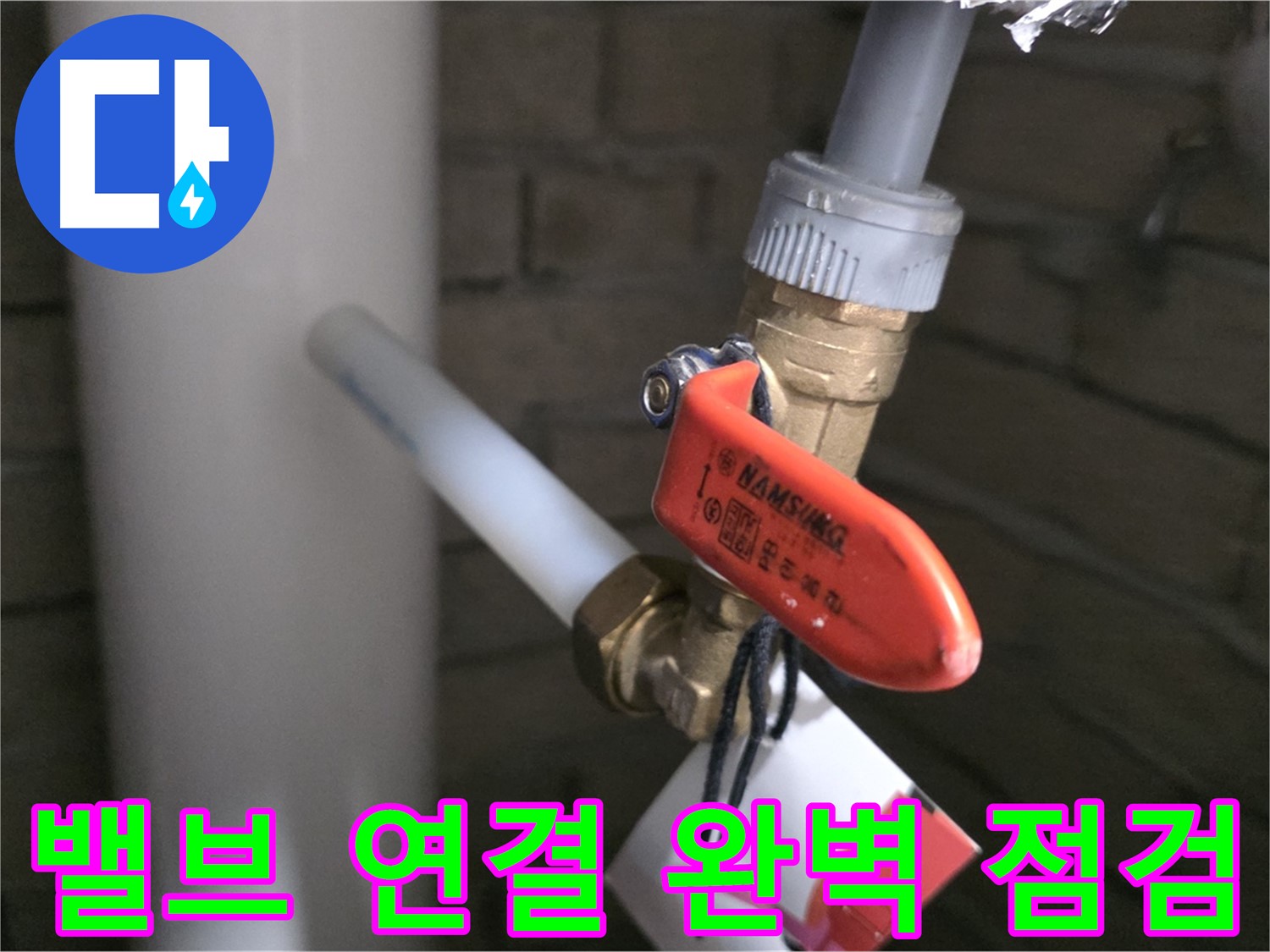 새 배관 밸브 연결 후 - 완벽 점검은 필수!