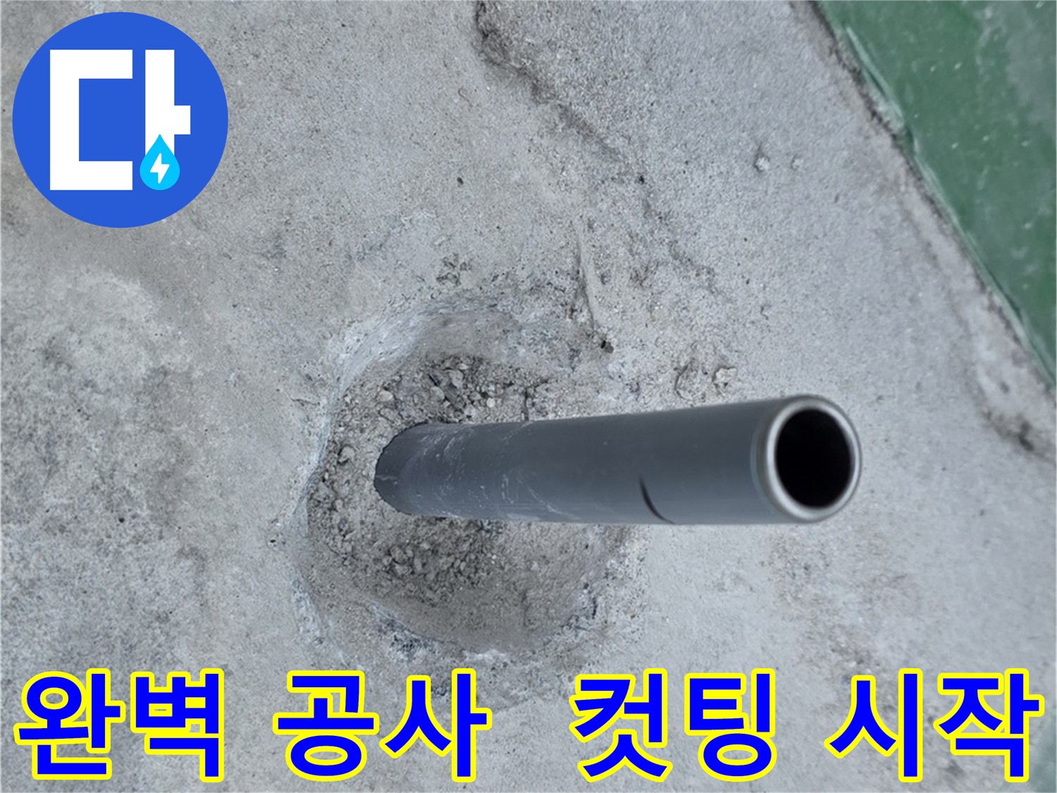 새 배관 컷팅 작업 - 다산동 누수 공사의 완벽한 시작