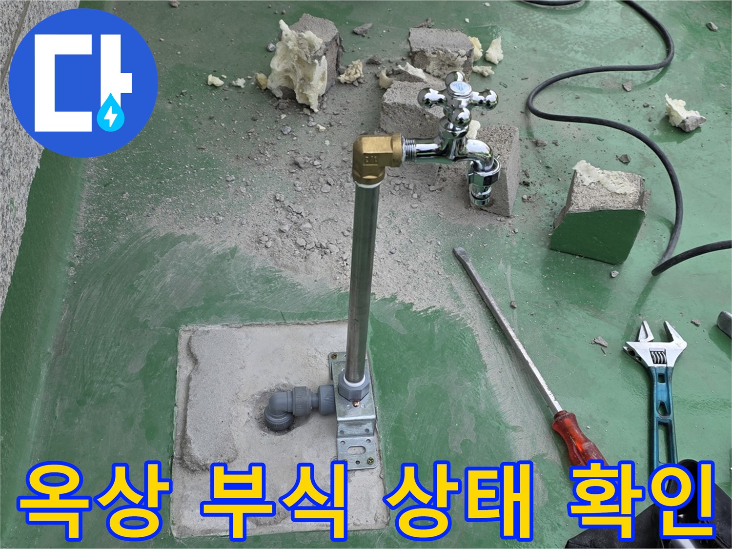 옥상 수도 배관 연결 부위 부식 상태 - 남양주 누수 전문가가 확인 후 조치했습니다!