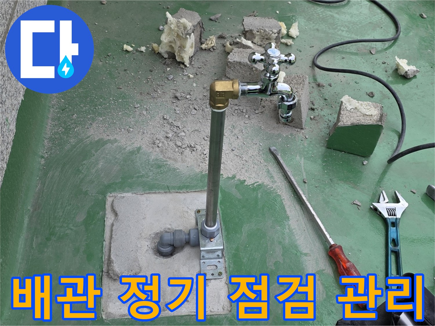 옥상 수도 배관 정기 점검 - 다산동 누수 전문가가 관리 서비스 제공!