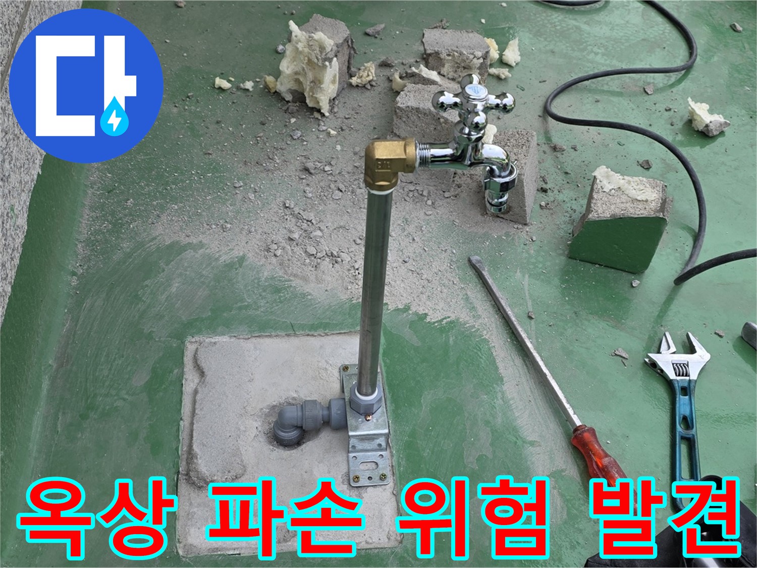 옥상 수도 배관 파손 위험 - 다산동 누수 전문가가 긴급 조치 및 임시 보강했습니다!