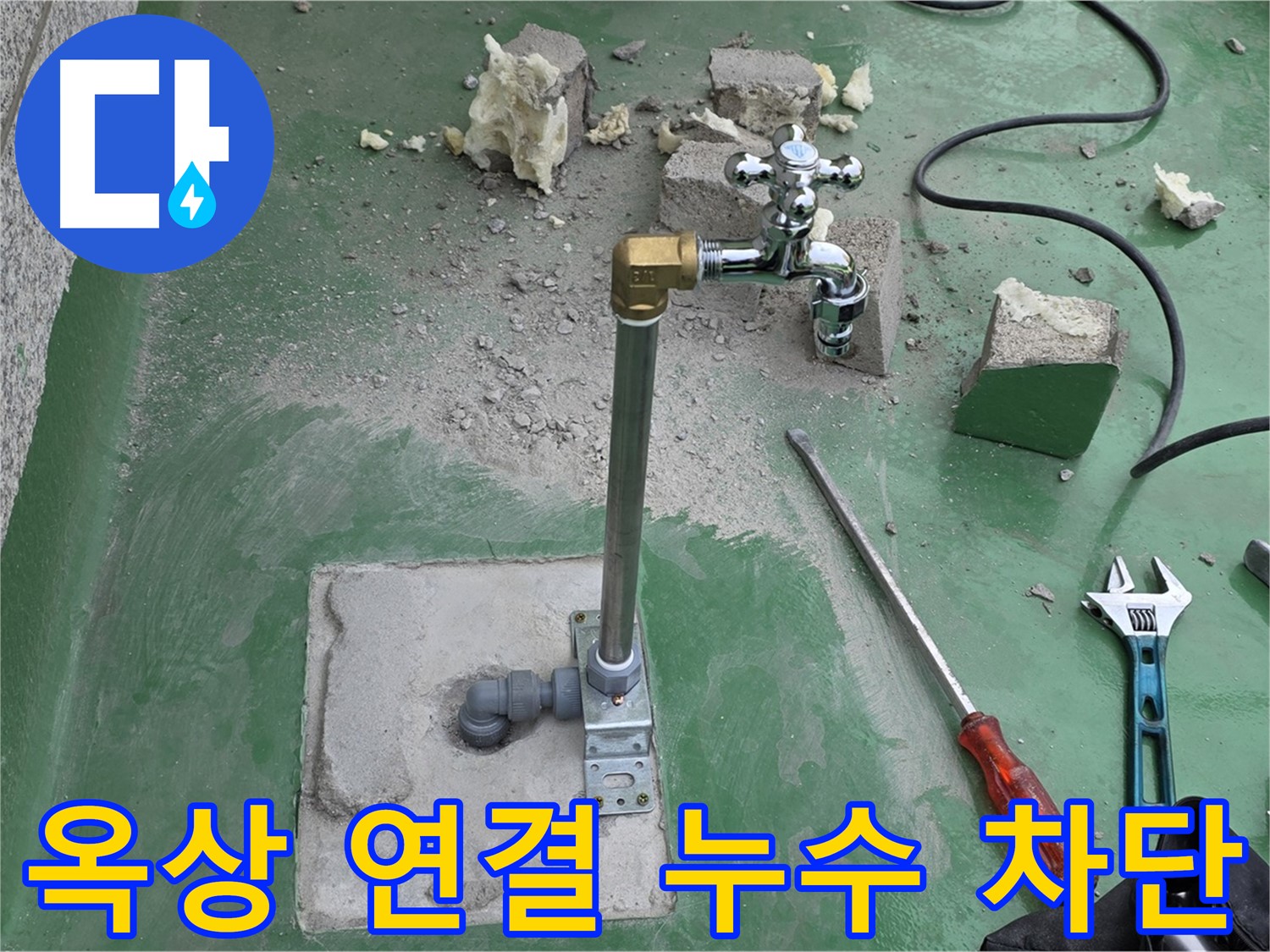 옥상 수도 연결 부위 누수 차단 - 남양주 누수 해결사가 완벽하게!