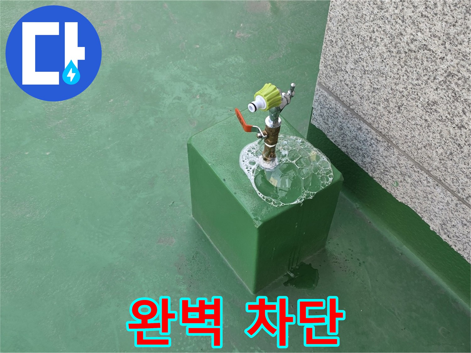옥상 수도꼭지 누수 - 완벽한 누수 차단 시공