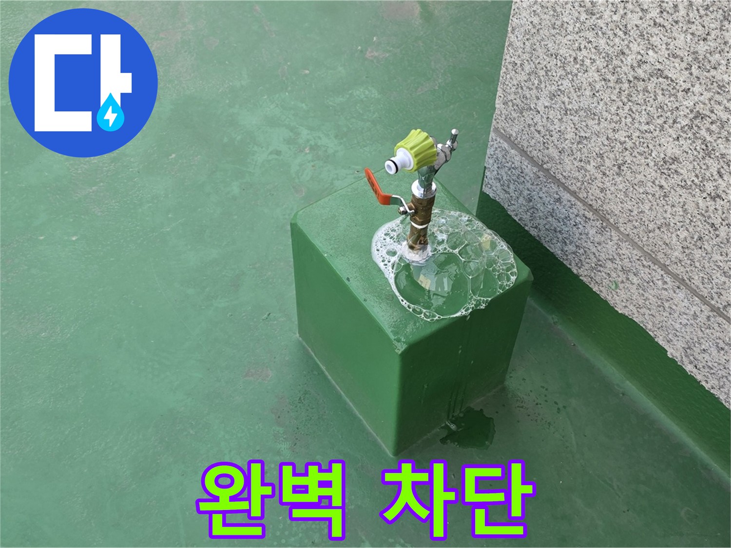 옥상 수도꼭지 누수 - 완벽한 누수 차단으로 안심하고 사용