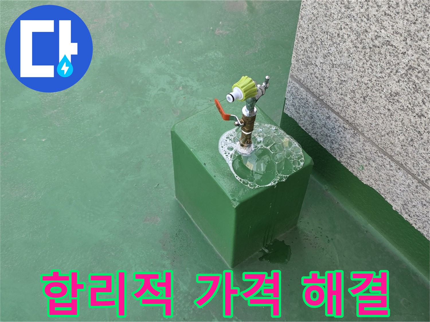 옥상 수도꼭지 누수 - 합리적인 가격으로 누수 해결 완료