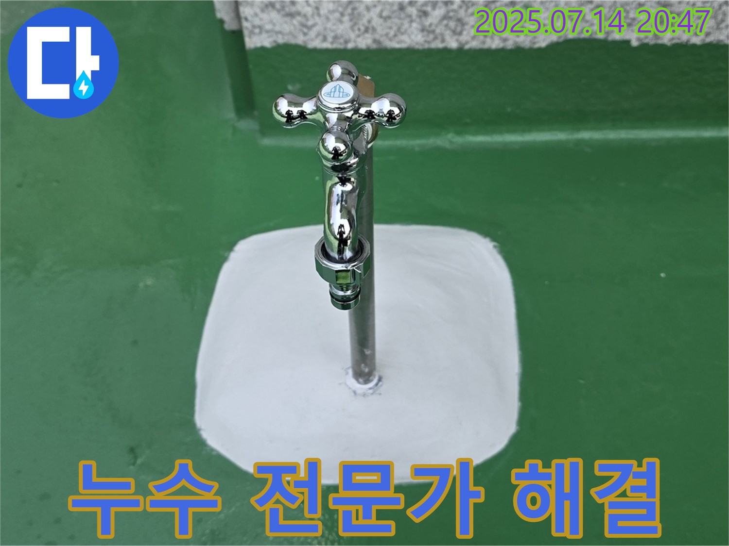 옥상 수도꼭지 누수 해결 - 누수 전문가의 완벽한 시공!
