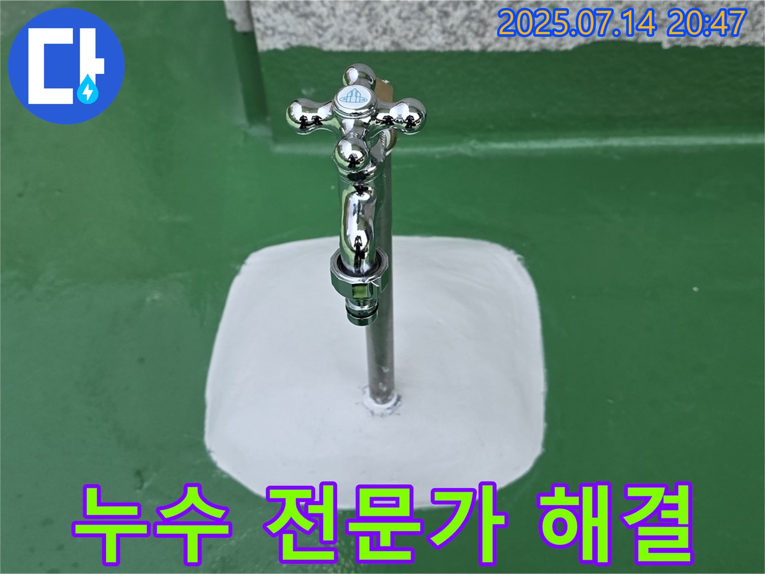 옥상 수도꼭지 누수 해결 - 누수 전문가의 완벽한 시공!