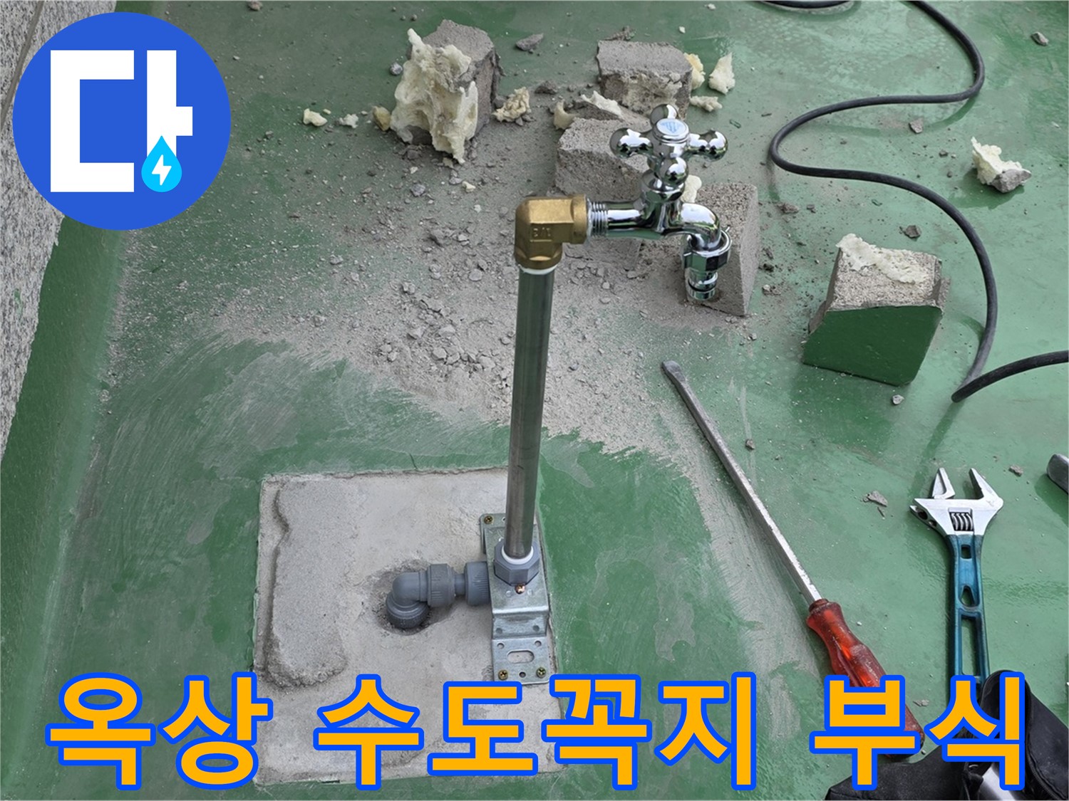 옥상 수도꼭지 부식 누수 - 다산 누수 전문가가 완벽하게 수리했습니다!