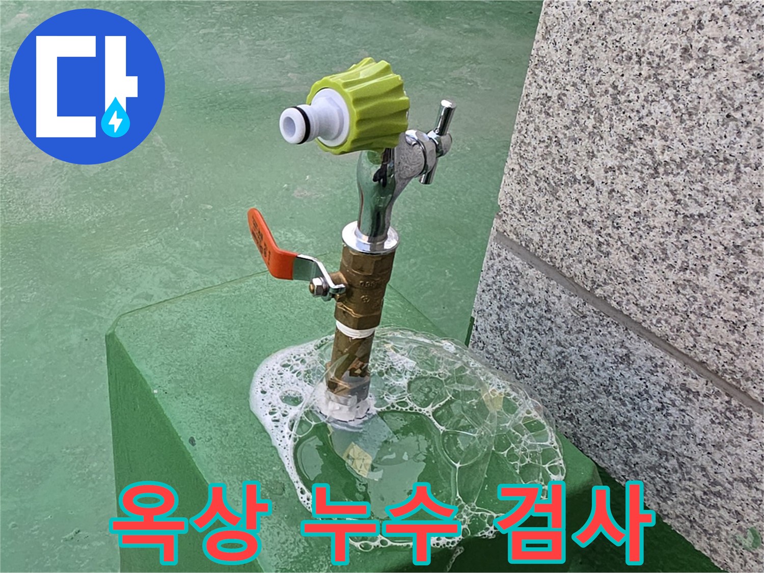 와부읍 누수 - 옥상 수도꼭지 누수 비눗물 검사