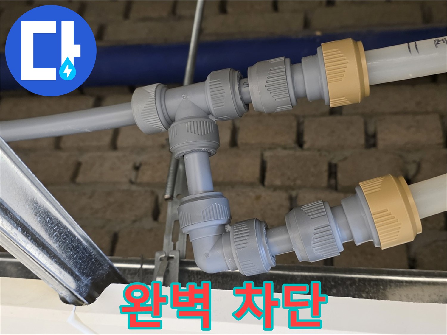 지금동 남양주 누수 - 완벽한 배관 연결로 누수 완벽 차단
