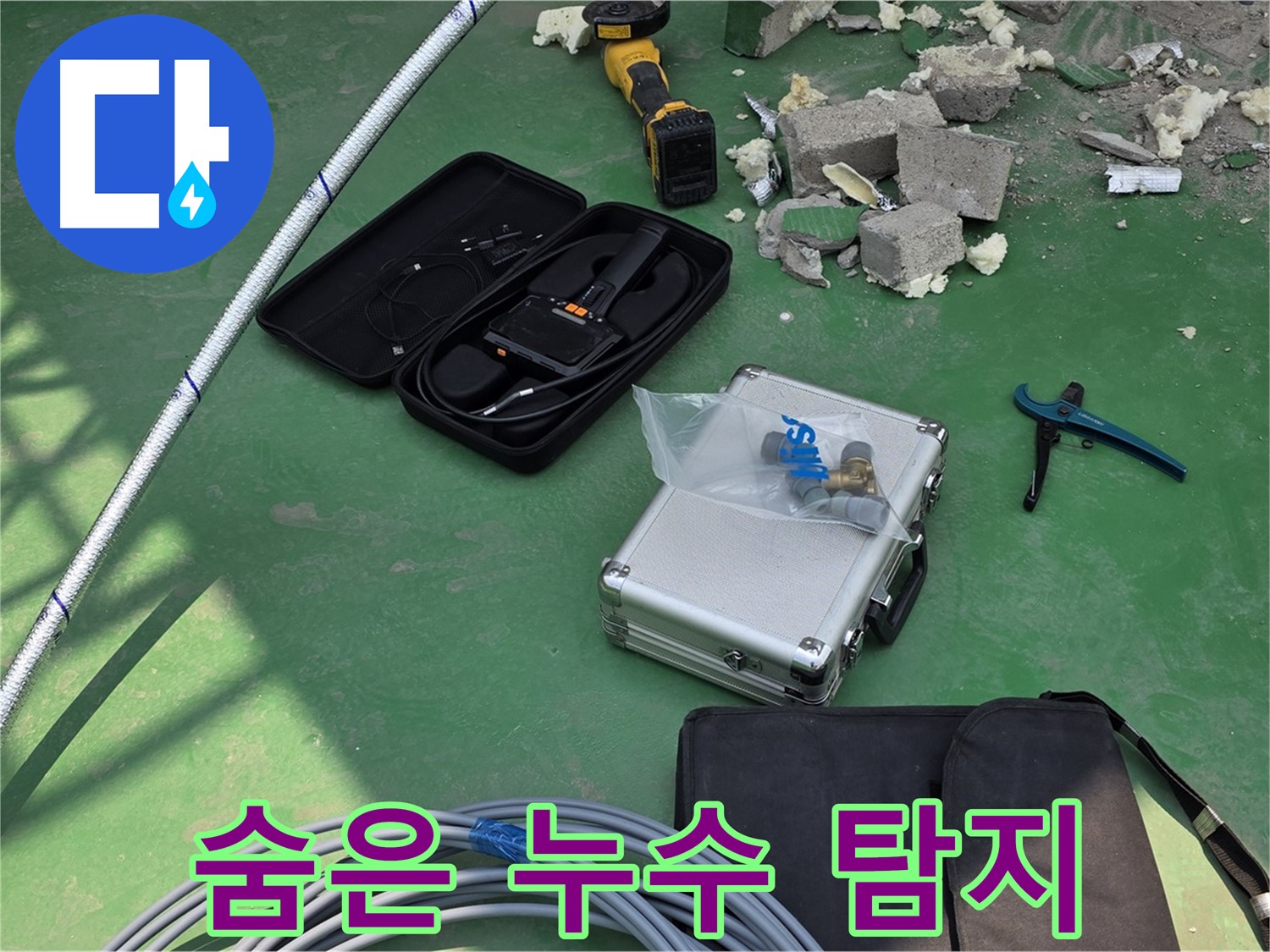 지금동 누수 - 첨단 장비로 숨은 누수까지 완벽하게 탐지
